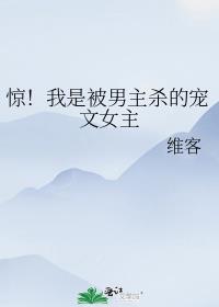 惊!我是被男主杀的宠文女主