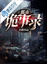 都市诡事录