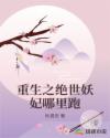 妖妃重生：骗个将军回家撩
