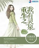 重生之我有灵泉