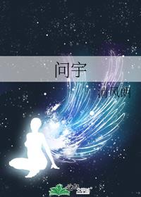 问宇