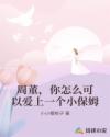 周董，你怎么可以爱上一个小保姆