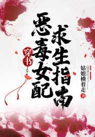 穿书:恶毒女配求生指南