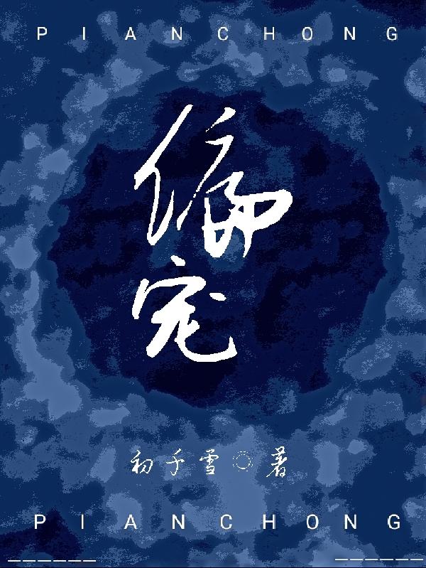 偏宠！