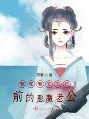 我和我五千年前的恶魔老公