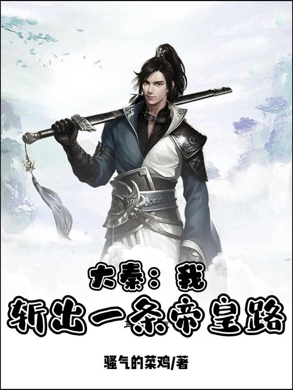 大秦：我，斩出一条帝皇路