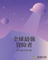 全球最强冒险者