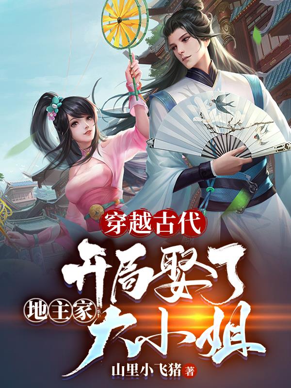 穿越古代:开局娶了地主家大小姐