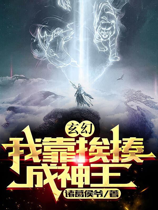 玄幻：我靠挨揍成神王