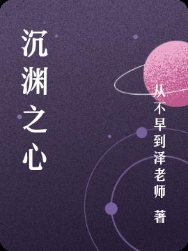 沉渊之心