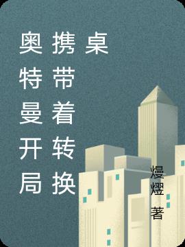 奥特曼开局携带着转换桌