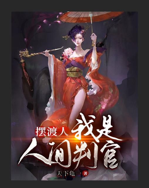 摆渡人：我是人间判官