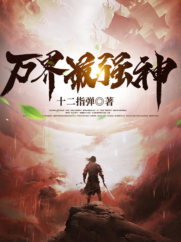 万界最强老公