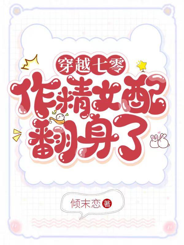 穿越七零，作精女配翻身了