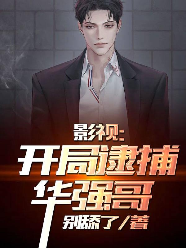 影视：开局逮捕华强哥