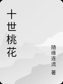 十世桃花