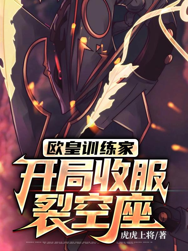 欧皇训练家，开局收服裂空座