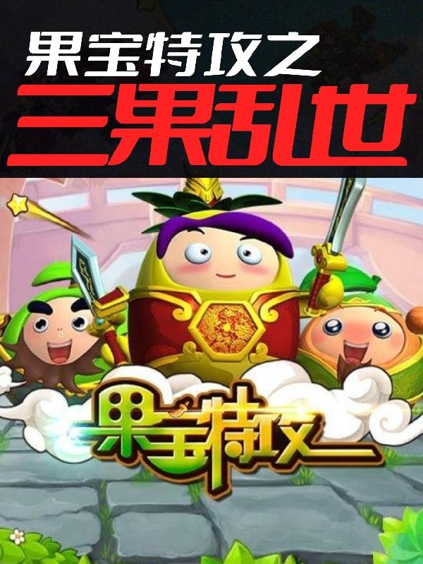 果宝特攻之三国乱世小说