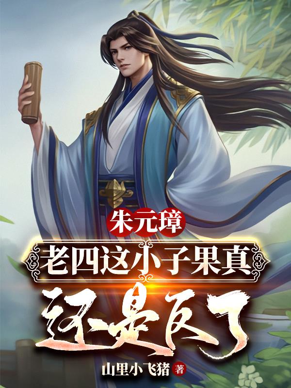 朱元璋:老四这小子果真还是反了