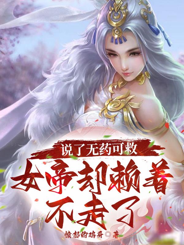 说了无药可救,女帝却赖着不走了