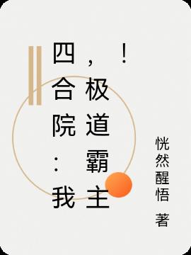 四合院：我，极道霸主！