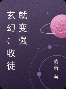 玄幻：收徒就变强