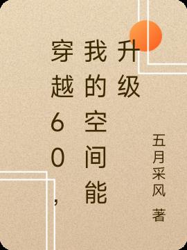 穿越60，我的空间能升级