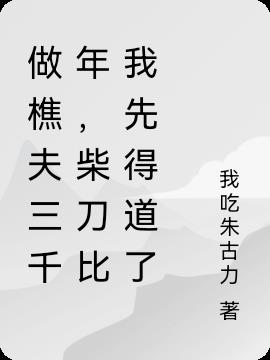 做樵夫三千年，柴刀比我先得道了