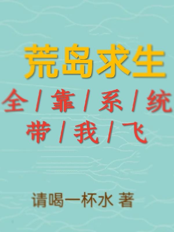 荒岛求生全靠系统带我飞