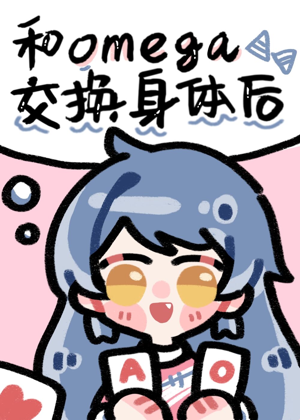 omega身体特点