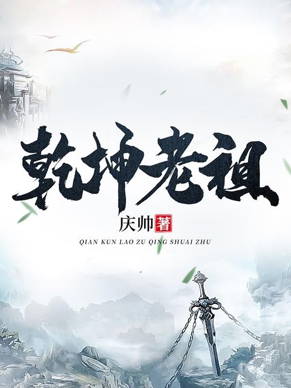 乾坤老祖是哪位