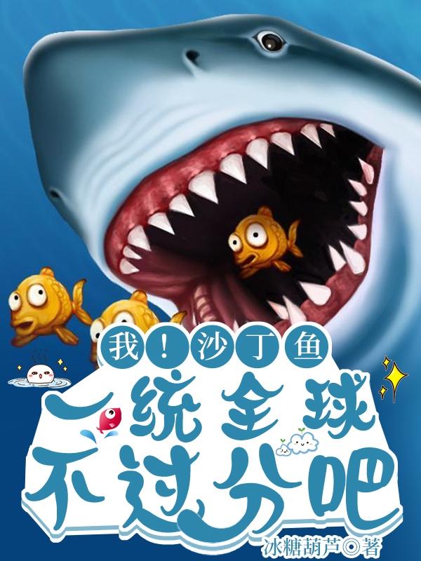 我!沙丁鱼,一统全球不过分吧?
