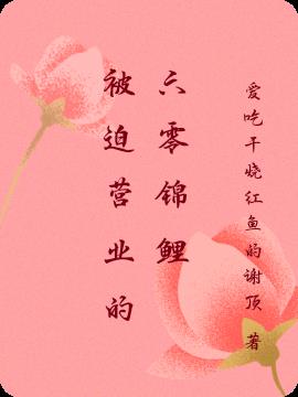 被迫营业的六零锦鲤