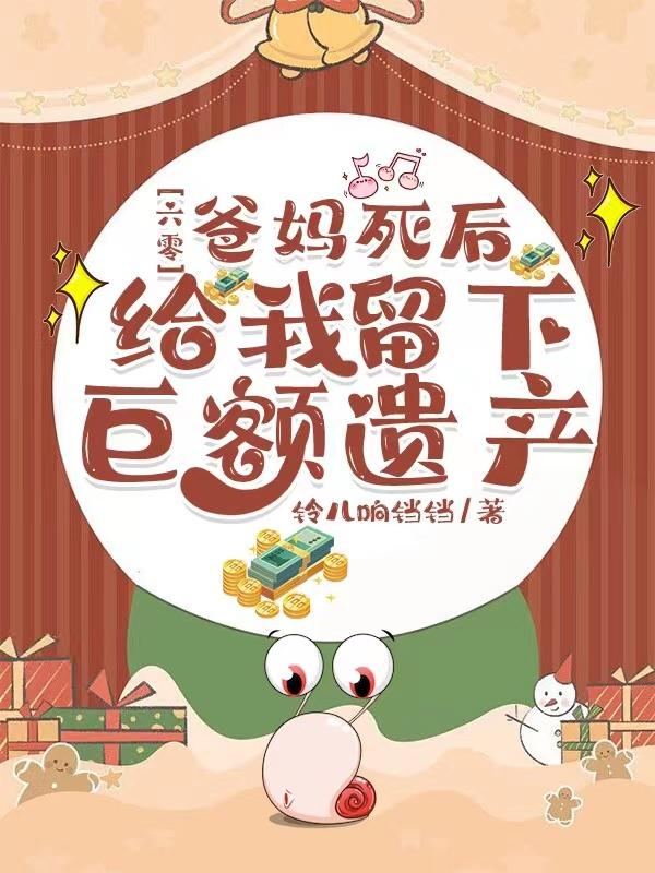 六零:爸妈死后给我留下巨额遗产