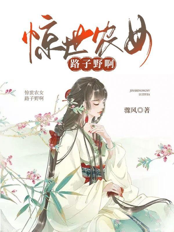 惊世农女路子野啊!