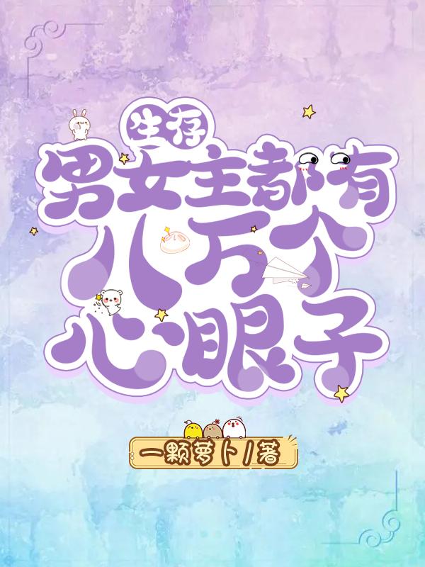 男女主都有八万个心眼子[生存]