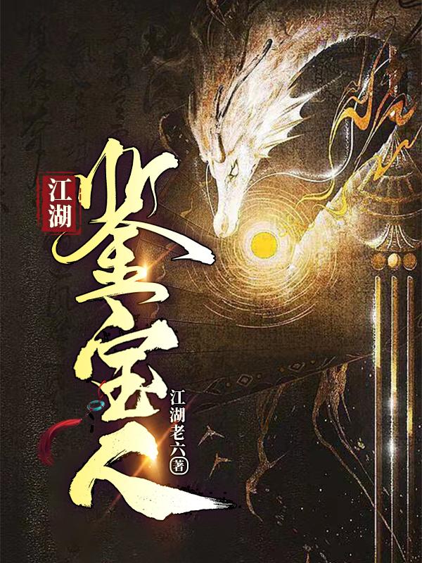 江湖鉴宝人