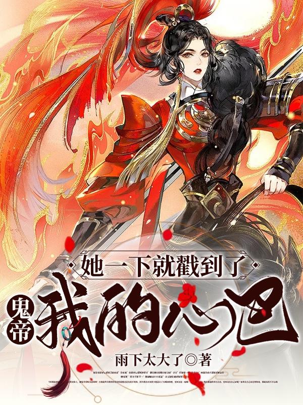鬼帝：她一下就戳到了我的心巴