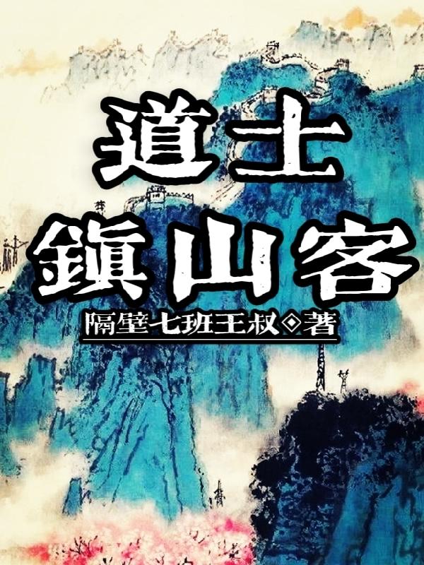 道士镇山客