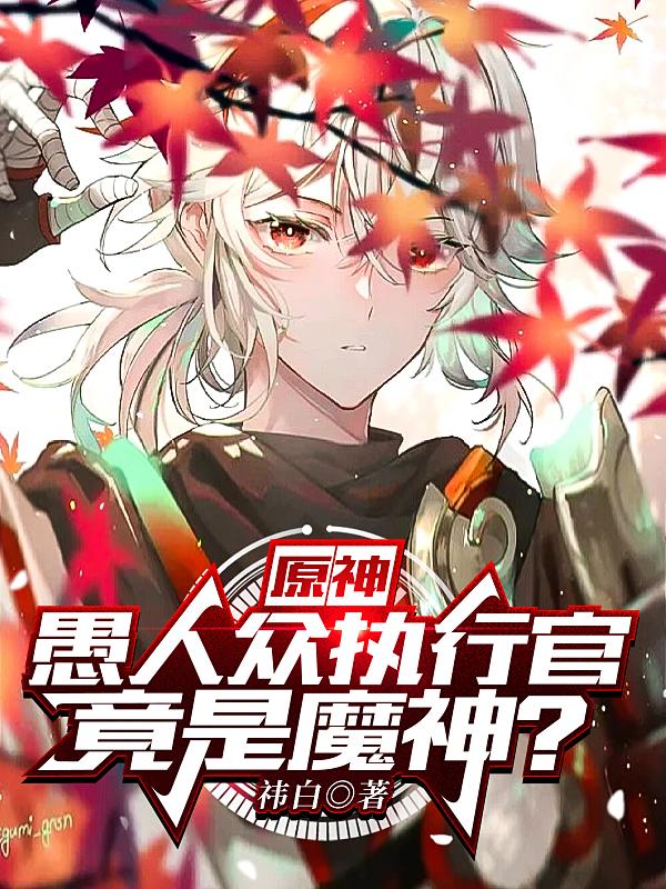 原神：愚人众执行官竟是魔神？