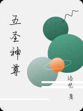 五圣神尊