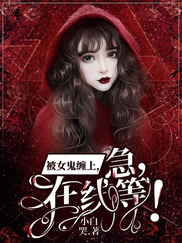 被女鬼缠上，急，在线等！