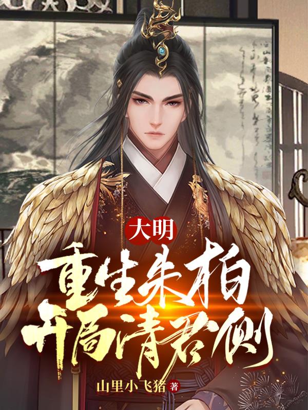 大明:重生朱柏,开局清君侧