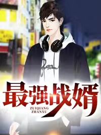 最强战婿林霄秦婉秋
