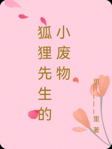 狐狸先生的小废物