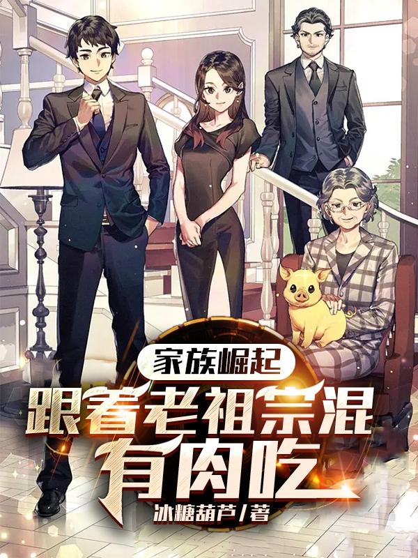 家族崛起:跟着老祖宗混,有肉吃