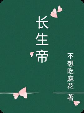 长生帝尊