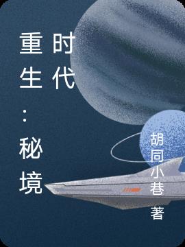 重生：秘境时代
