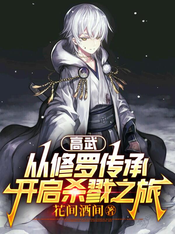 高武：从修罗传承开启杀戮之旅