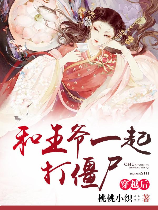 穿越后和王爷一起打僵尸